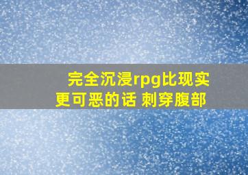 完全沉浸rpg比现实更可恶的话 刺穿腹部